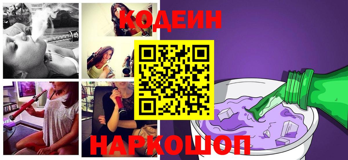 Codein Purple Drank  Кодеиновый сироп Lean напиток Lean (лин)  Вход с VPN  Геленджик 