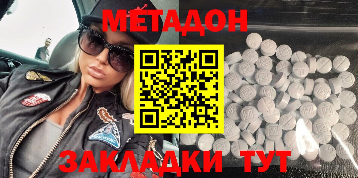 МЕТАДОН methadone  Вход с VPN  Геленджик 